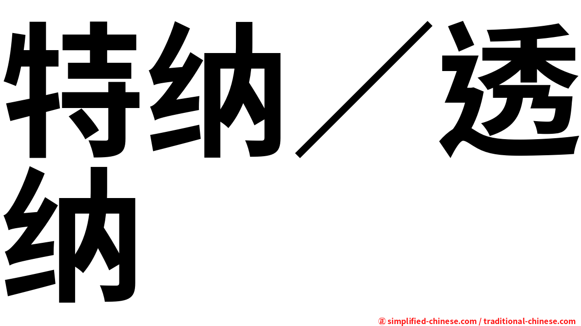 特纳／透纳