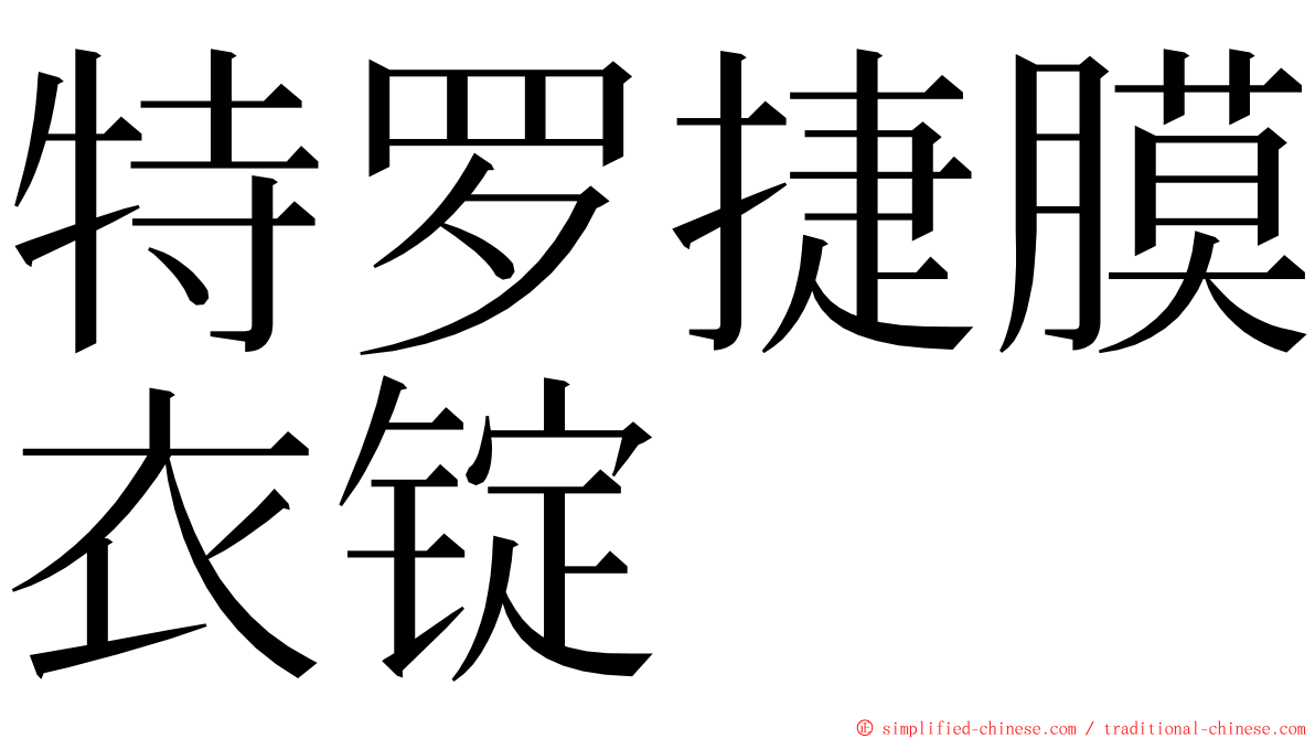 特罗捷膜衣锭 ming font