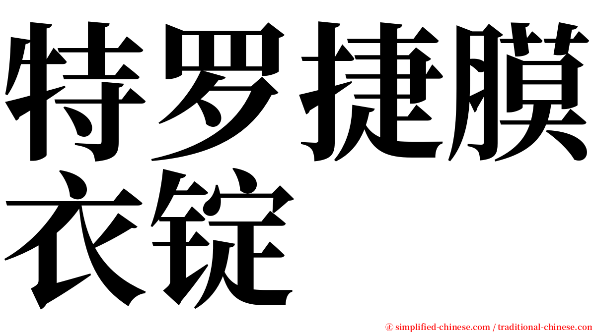 特罗捷膜衣锭 serif font