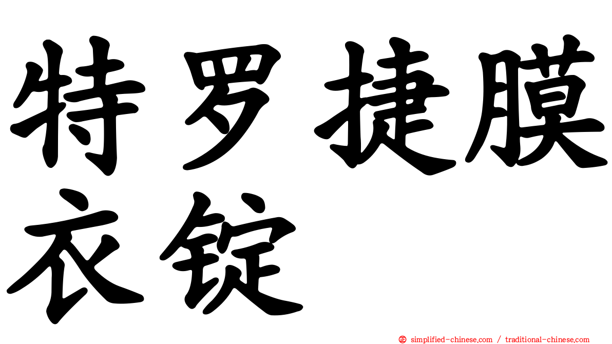 特罗捷膜衣锭