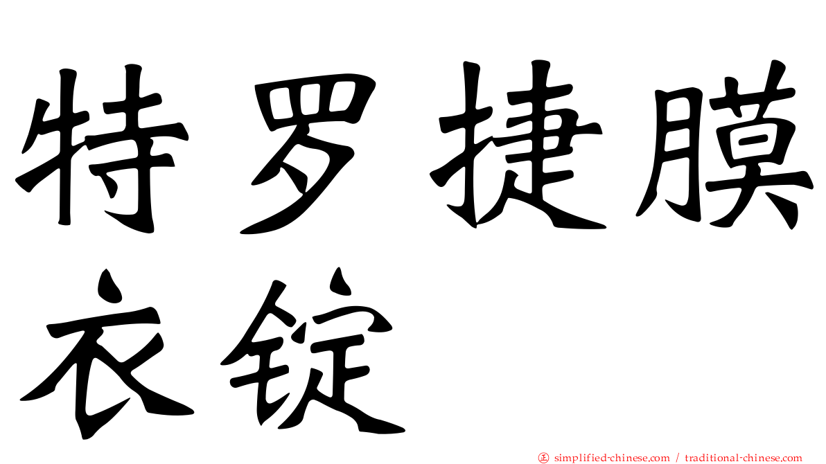特罗捷膜衣锭