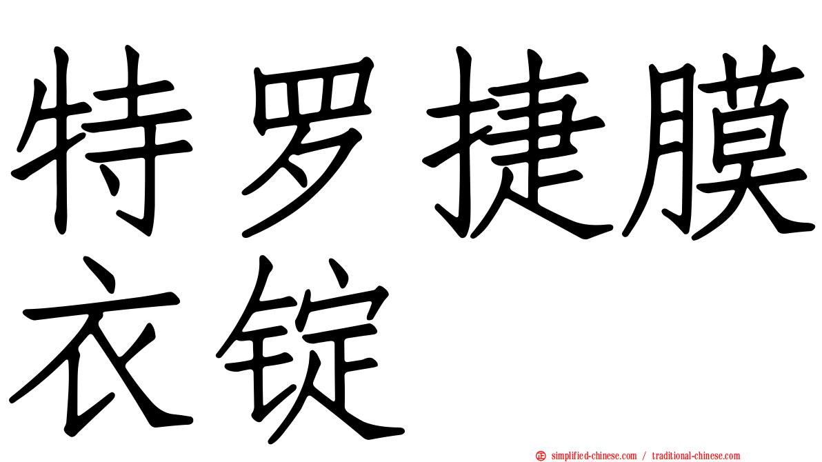特罗捷膜衣锭