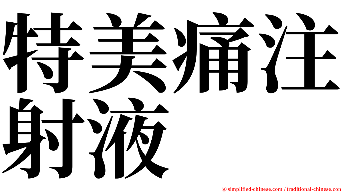 特美痛注射液 serif font