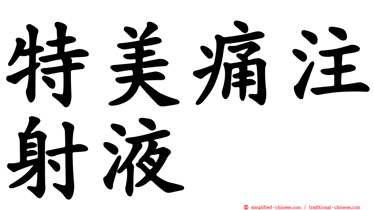 特美痛注射液
