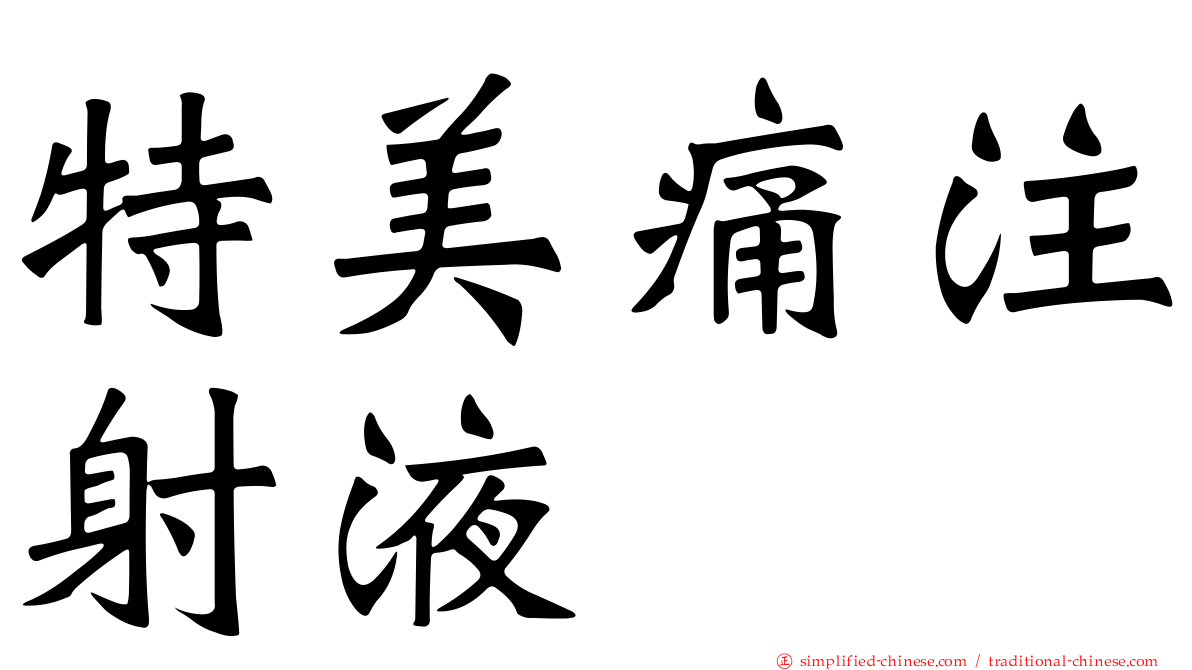 特美痛注射液