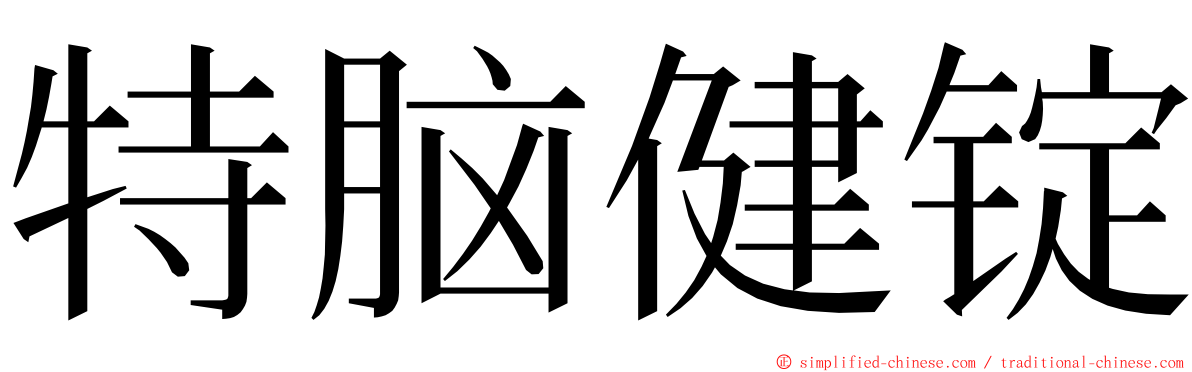 特脑健锭 ming font