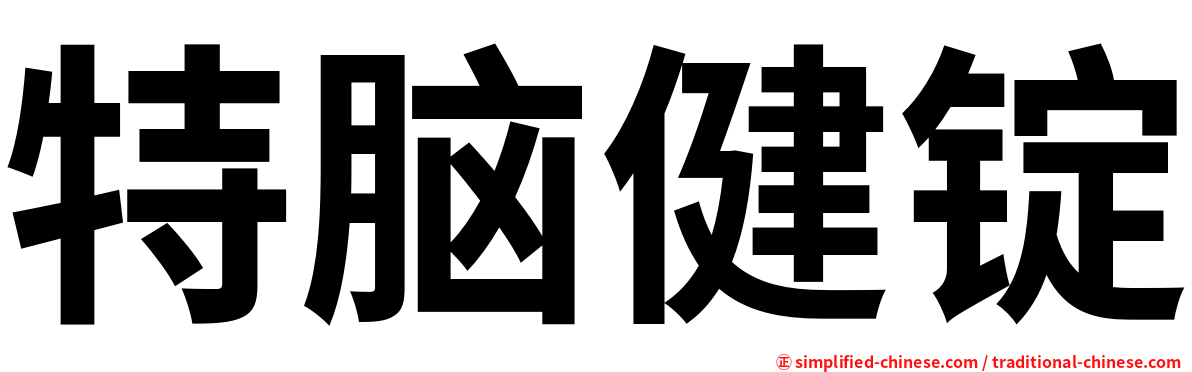 特脑健锭