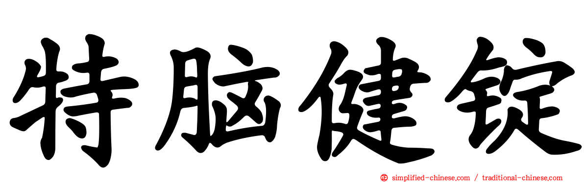 特脑健锭
