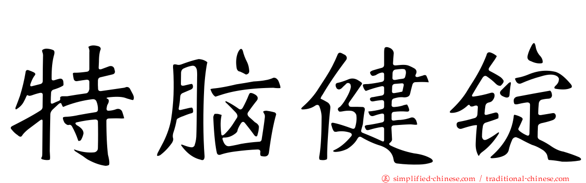 特脑健锭