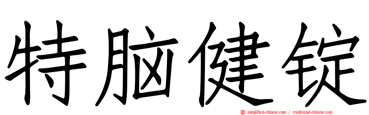 特脑健锭