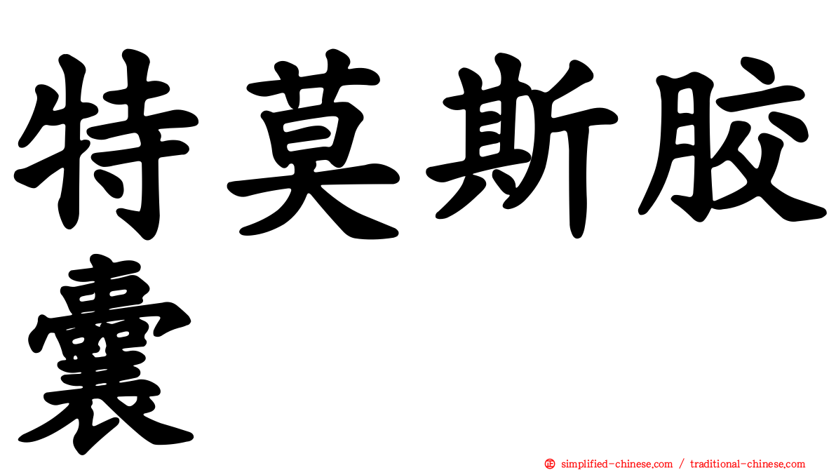特莫斯胶囊