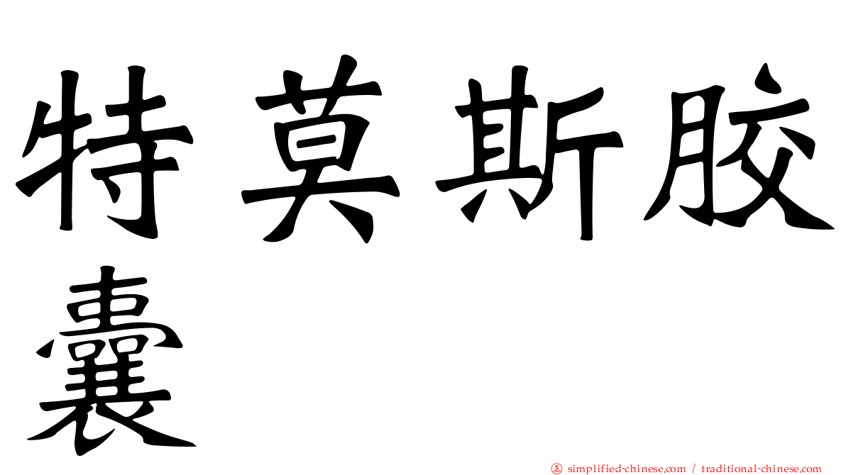 特莫斯胶囊