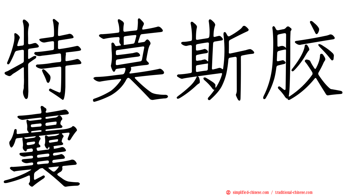 特莫斯胶囊