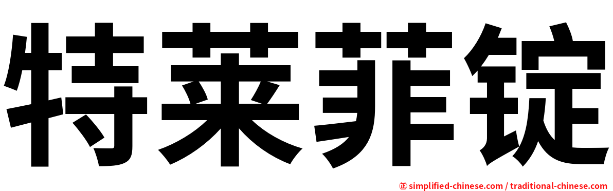 特莱菲锭