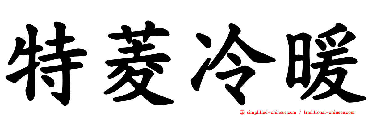 特菱冷暖