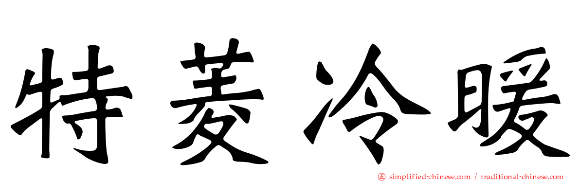 特菱冷暖
