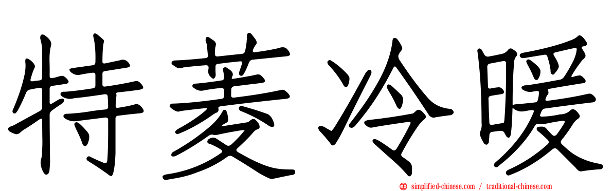 特菱冷暖