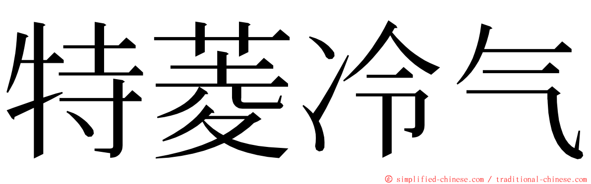 特菱冷气 ming font
