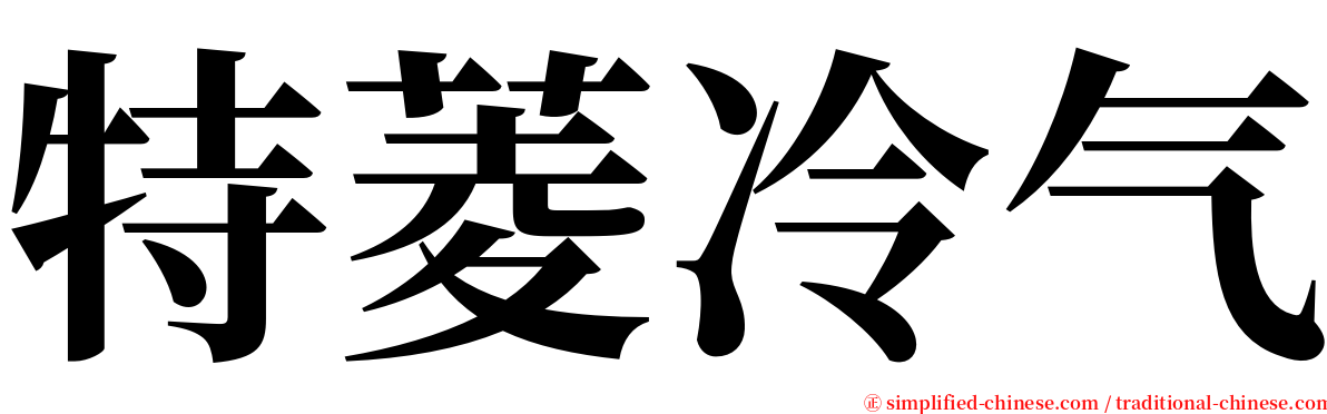 特菱冷气 serif font