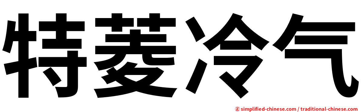 特菱冷气
