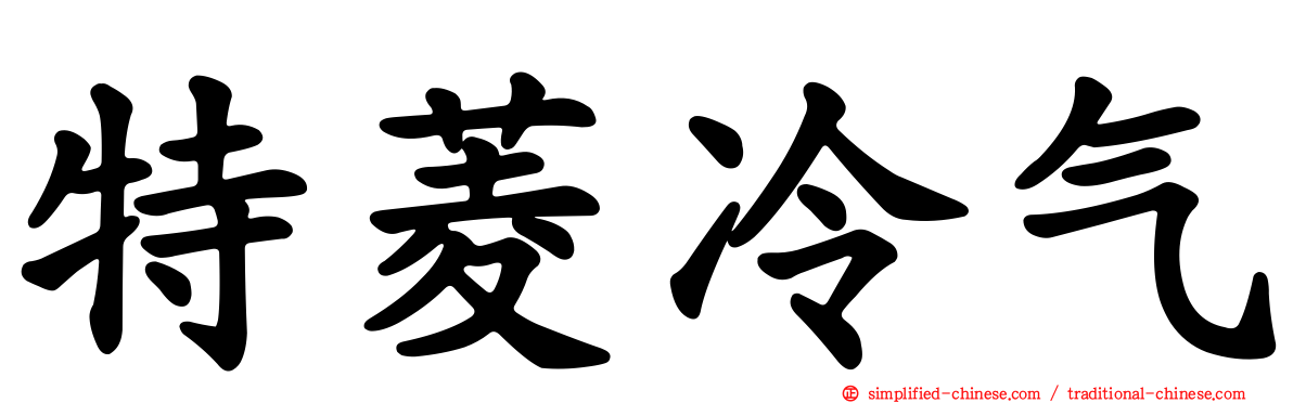 特菱冷气