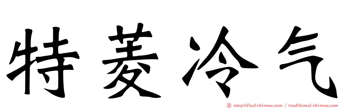 特菱冷气