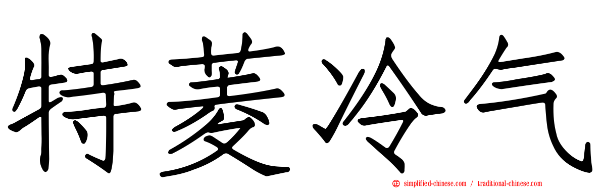 特菱冷气