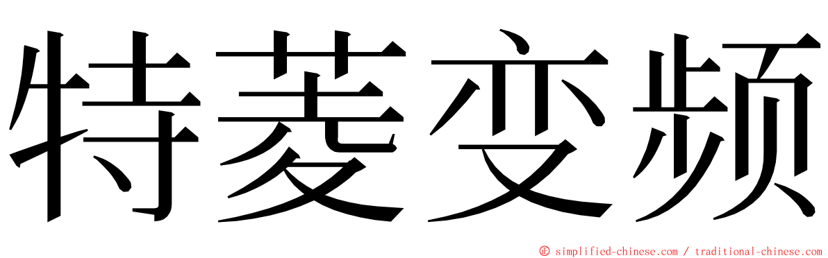 特菱变频 ming font