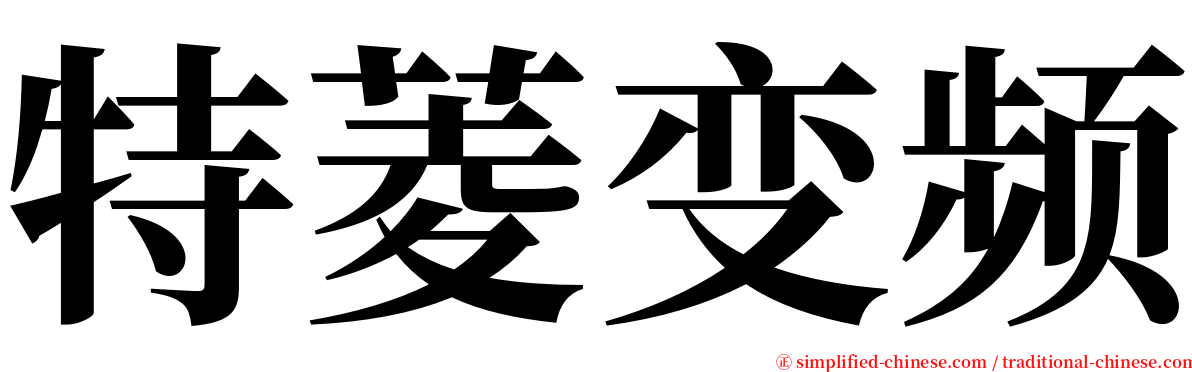 特菱变频 serif font