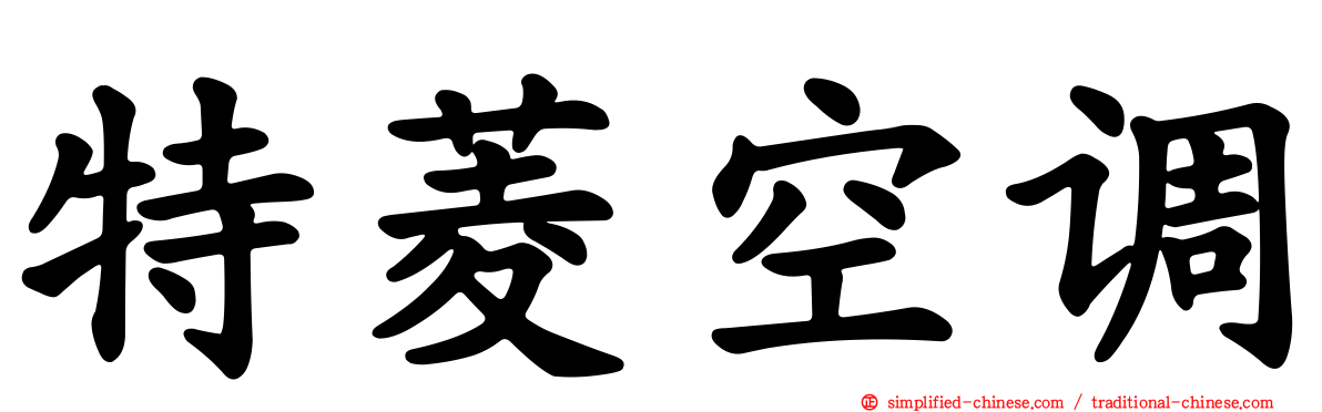 特菱空调