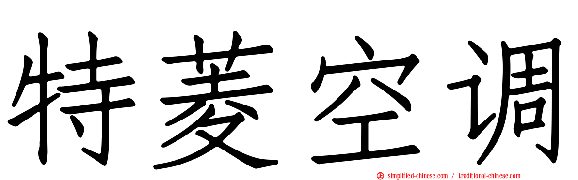 特菱空调