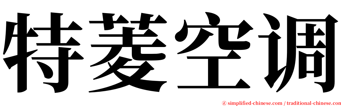 特菱空调 serif font