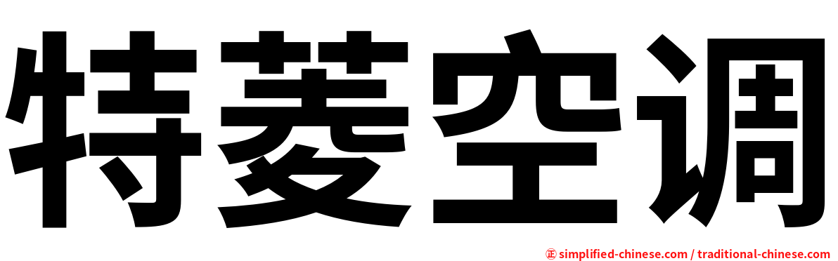 特菱空调
