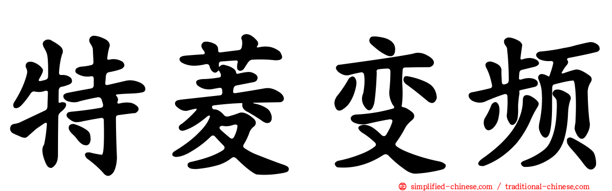 特菱变频