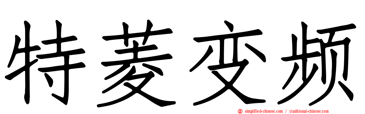 特菱变频