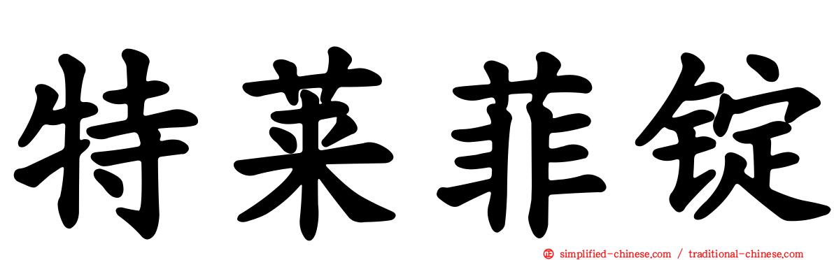 特莱菲锭