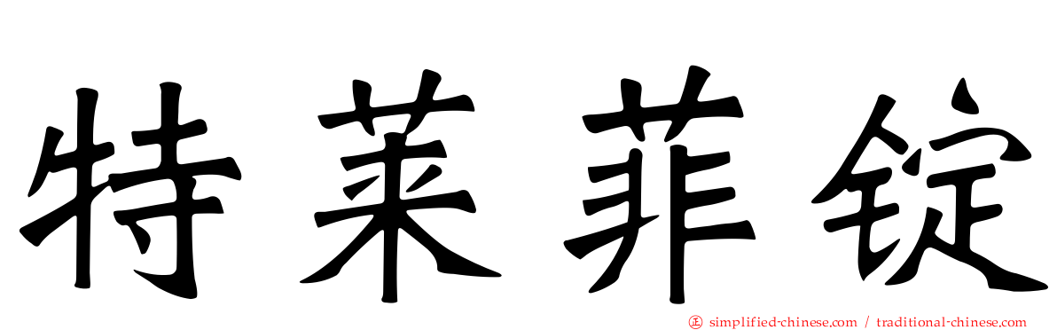特莱菲锭