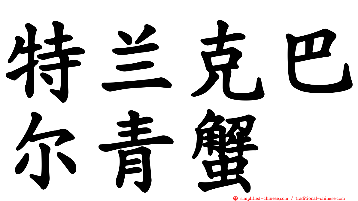 特兰克巴尔青蟹
