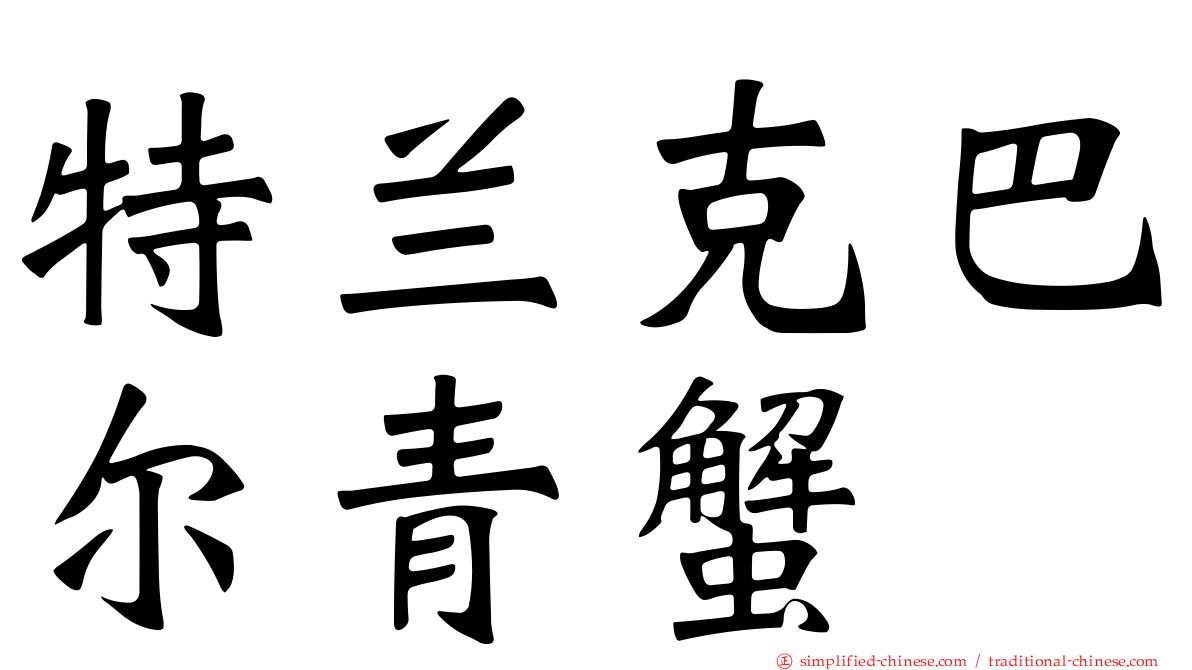 特兰克巴尔青蟹