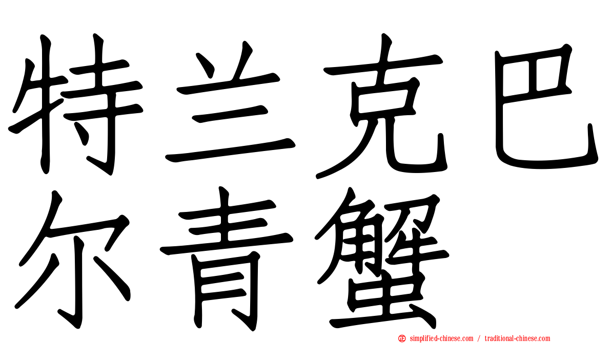 特兰克巴尔青蟹