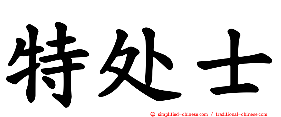 特处士