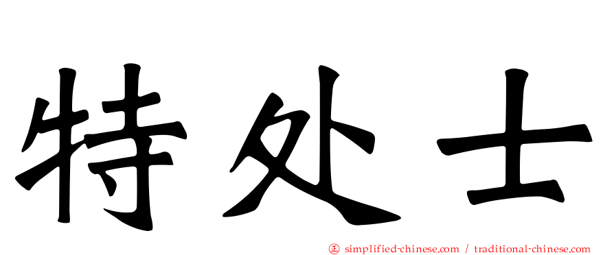 特处士