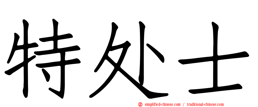 特处士
