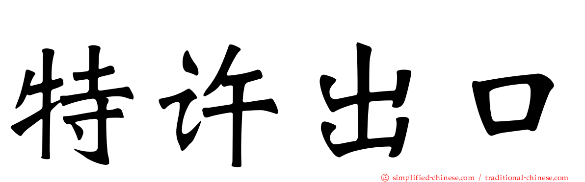 特许出口