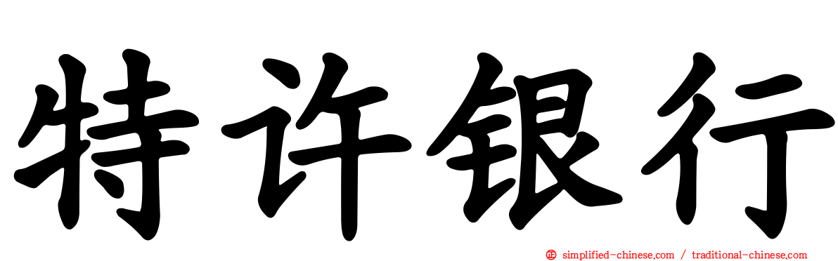 特许银行