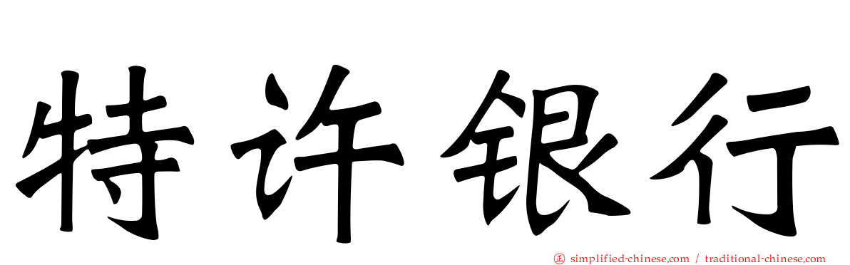 特许银行