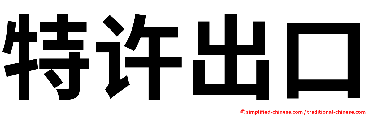 特许出口