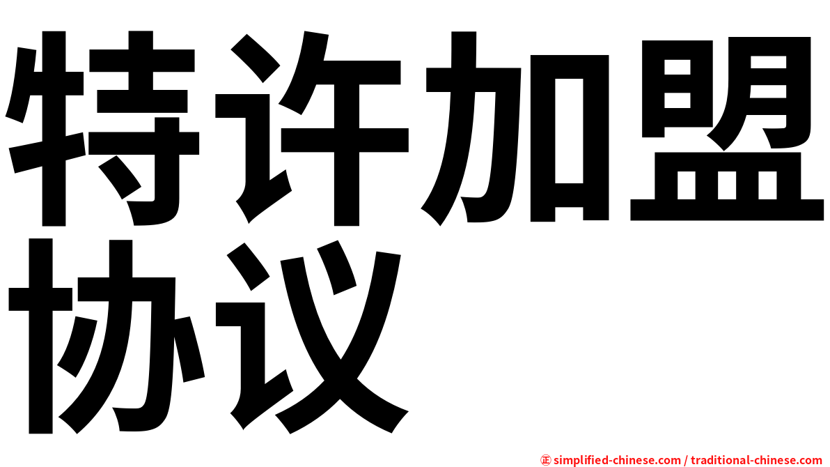 特许加盟协议