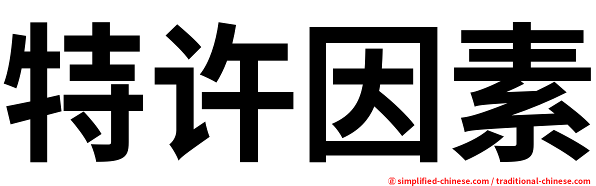 特许因素