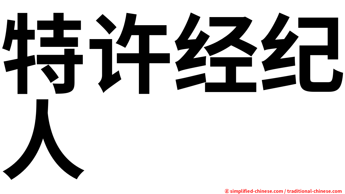 特许经纪人